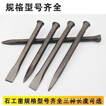 凿子簪子破石头工具扁头錾子手工水泥凿扁凿尖凿平凿石工凿专用
