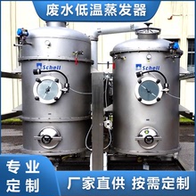 低溫真空蒸發器 MVR蒸發器 高鹽廢水處理 高cod廢水處理