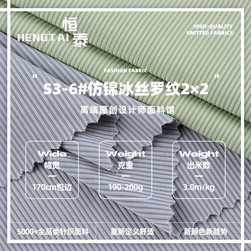 190g仿锦冰丝罗纹2×2坑条布料 涤氨弹力凉感透气女装打底衫面料