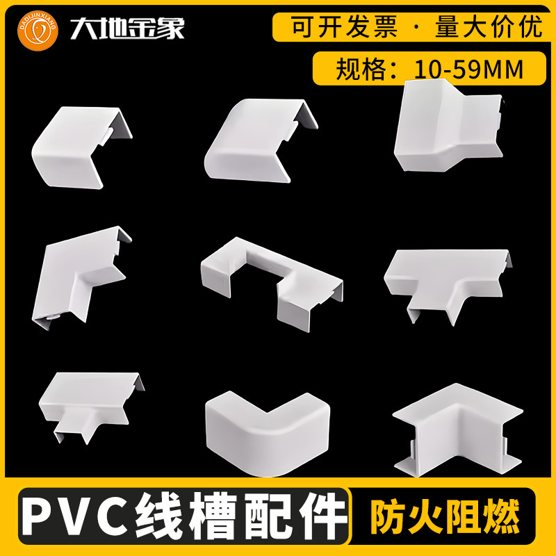 PVC线槽配件方形阻燃明装线槽平弯阳角阴角三通堵头终端外角批发