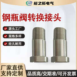 厂家批发 钢瓶阀转换接头 规格多样 支持非标 不锈钢转换接头