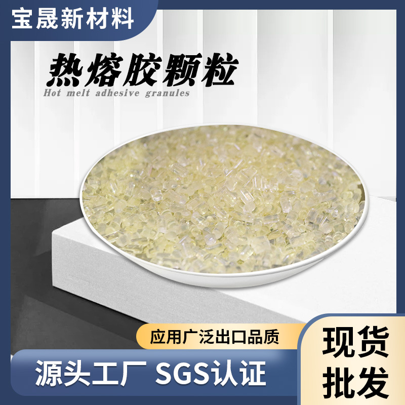代加工EVA热熔胶颗粒高粘耐高低温融胶颗粒通用环保无味透明胶粒