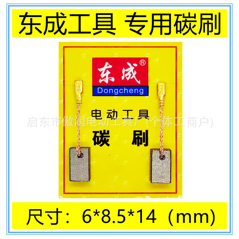 通用DCA东成碳刷S1J-FF04-25电磨头直磨机电刷配件包邮