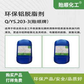 环保铝脱脂剂 脱脂脱氧化膜迅速彻底 铝工件光亮平滑 不损伤工件