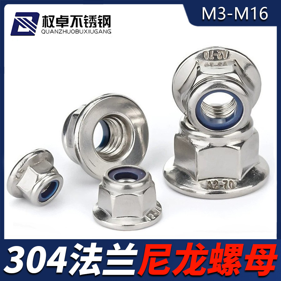 304不锈钢尼龙法兰防松螺母M3-M12 锁紧防滑自锁螺帽GB6183