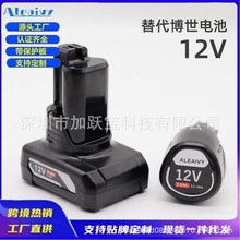 12V 替代博世Bosch 3芯 6芯 手电钻工具可充电锂电池+1A充电器