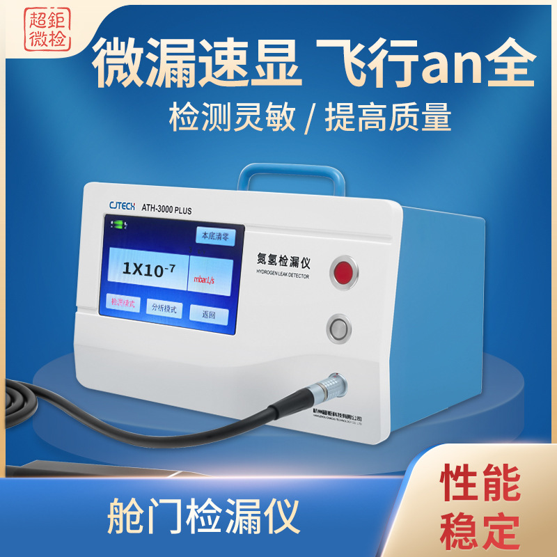 ATH-3000PLUS 舱门检漏仪 微漏速显 飞行an全 检测灵敏 提高质量
