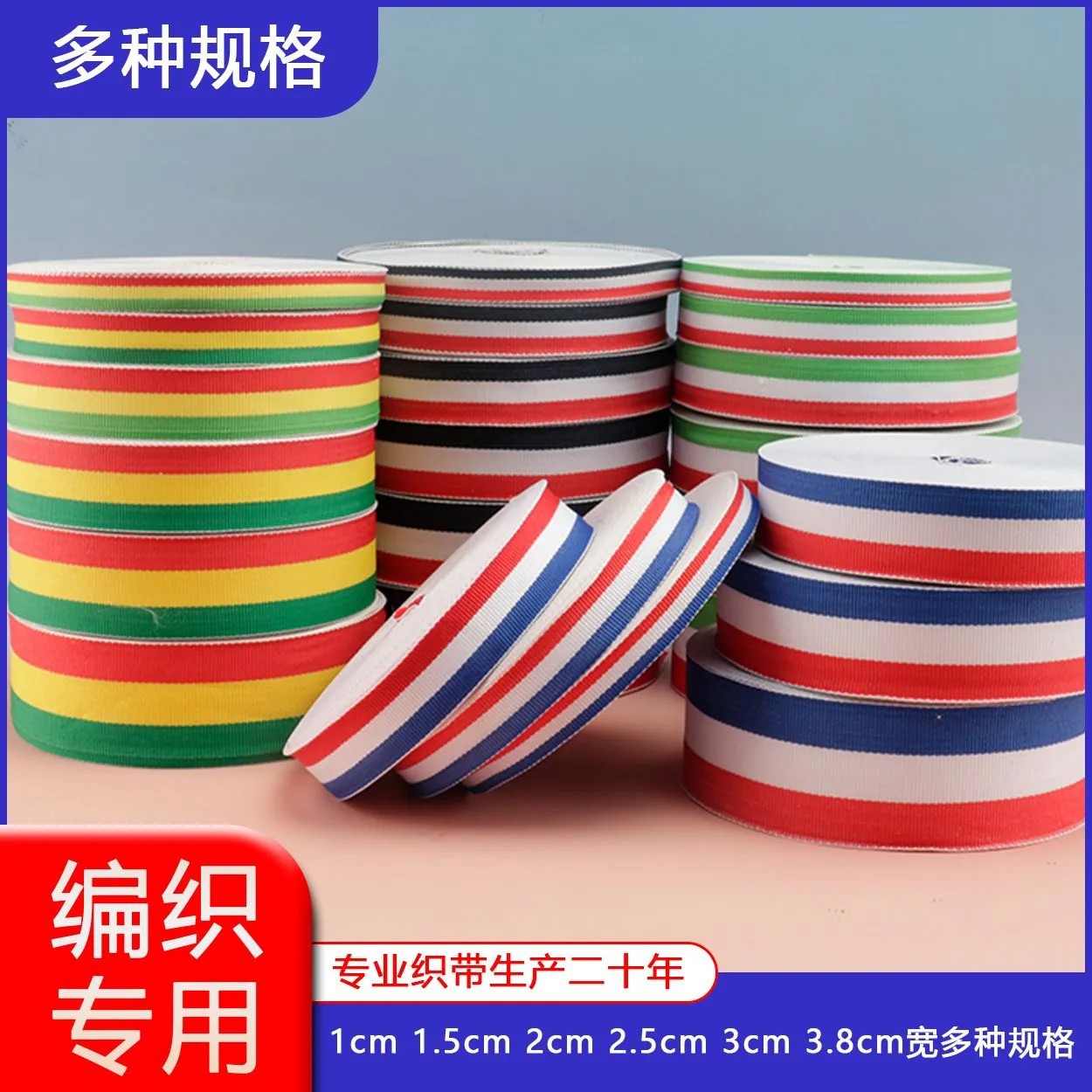 三色带礼品编织带红白蓝diy玩具奖牌带海军蓝意大利国旗条纹丝带
