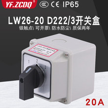 万能转换开关LW26-20 D222/3带防水盒两线三路组电机电源切换3选1
