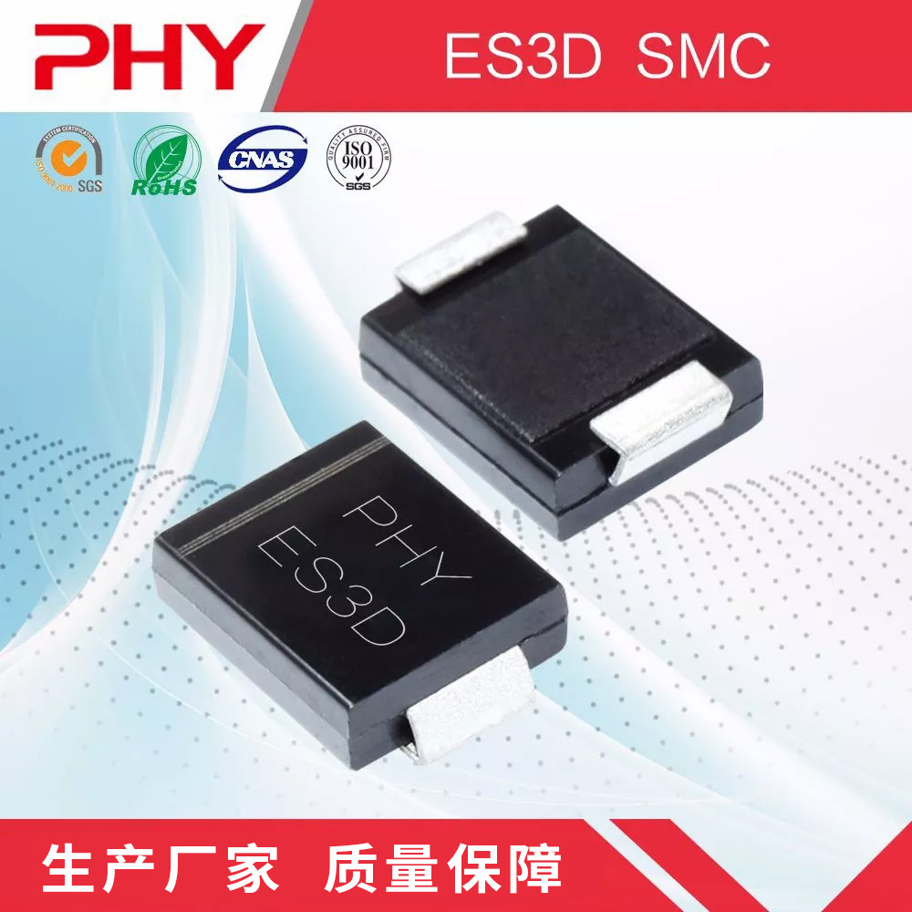 ES3D 超快恢复贴片二极管 SMC(DO-214AB)封装 原厂厂家 现货库存
