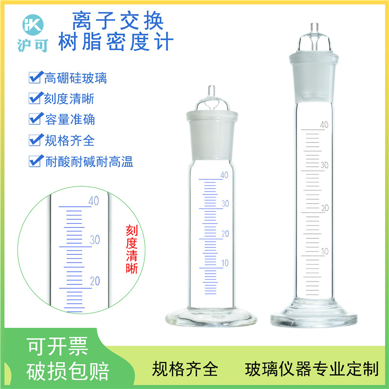离子交换树脂密度计40ML离子交换树脂湿视密度测定方法专用仪器