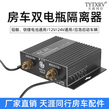 房车越野车改装双电瓶隔离器 汽车主副双电池管理器控制器12V