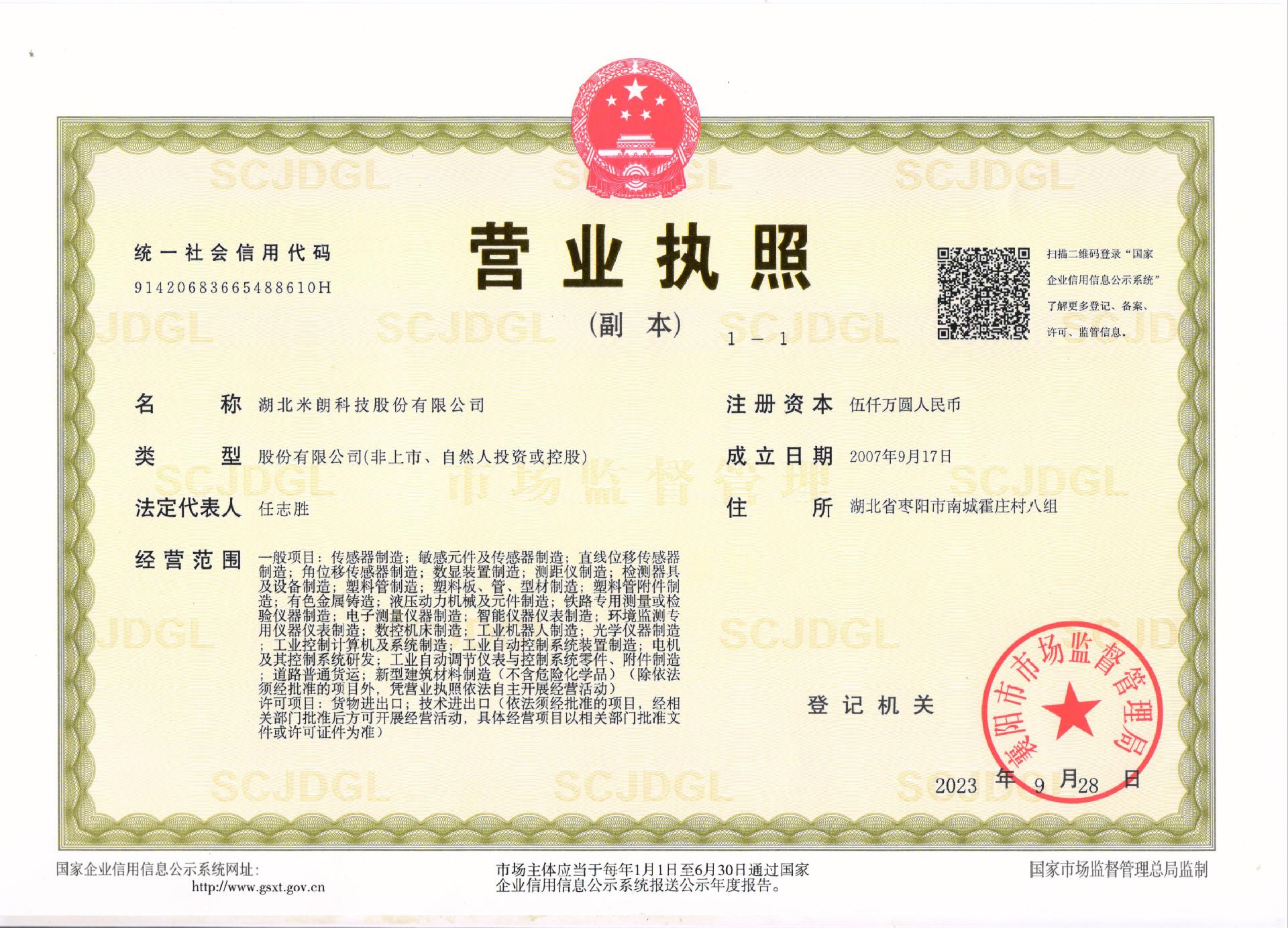 湖北米朗科技股份有限公司2023年9月28日更新营业执照