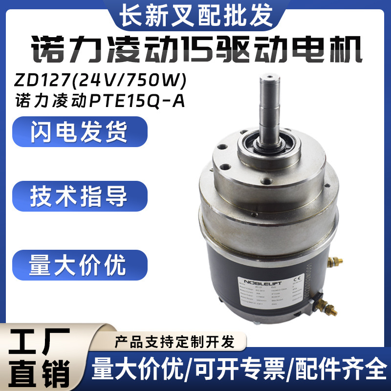 诺力凌动PTE15Q-A驱动电机ZD127(24V/750W电动搬运车叉车驱动电机