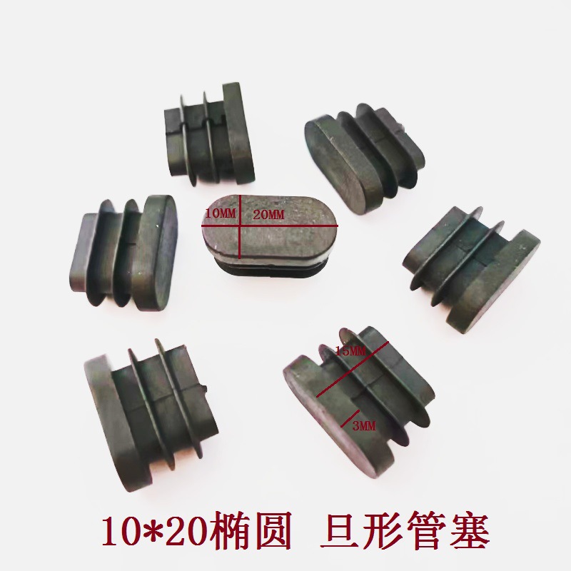 10*20MM椭圆形塑料管塞不锈内塞 塑料脚垫钢管内塞头 桌椅旦形