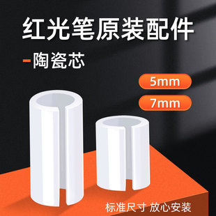 Red light pen metal pen head 7MM ceramic casing 5MM ceramic core lighting pen pen type red light source repair accessories