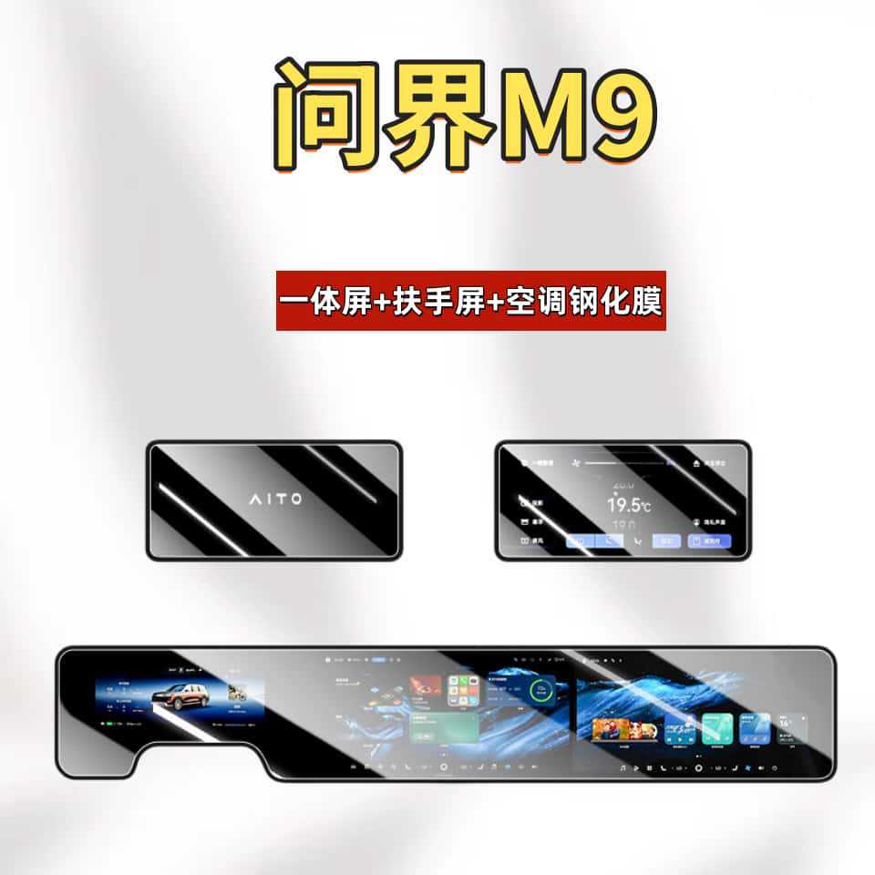 Suitable for 26 New Models of the Wenjie M9 Screen Tempered Film, Car Central Control Navigation Protective Film, Anti-Fingerprint and Explosion-Proof Products