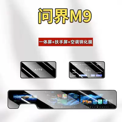 Suitable for 26 New Models of the Wenjie M9 Screen Tempered Film, Car Central Control Navigation Protective Film, Anti-Fingerprint and Explosion-Proof Products (Car interior film) - suitable-for-26-models-of-wenjie-m9-all-in-one-screen-armrest-screen-air-conditioning-screen-high-definition-tempered-film