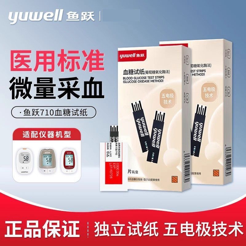 鱼跃血糖仪试纸悦准1型710适用独立包装血糖试纸家用新效期试纸条
