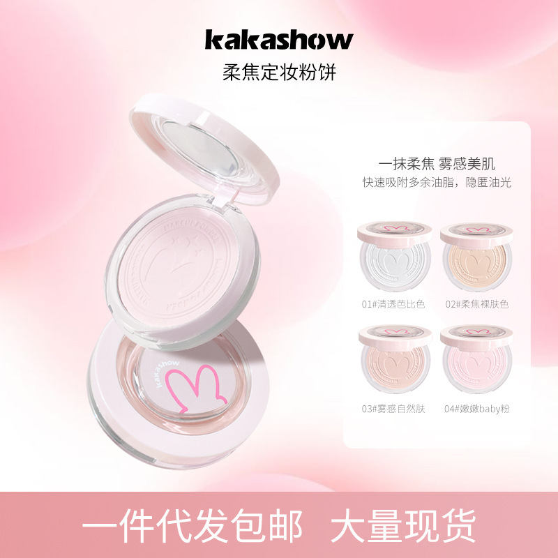 Kakashow柔焦定化粧粉餅は自然に透き通って明るくなります。|undefined