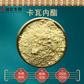 卡瓦内酯70% HPLC检测 卡瓦根提取物 昌宏现货 100克装