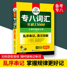 华研外语专八词汇突破13000乱序版备考2024大学英语专业8级单词书