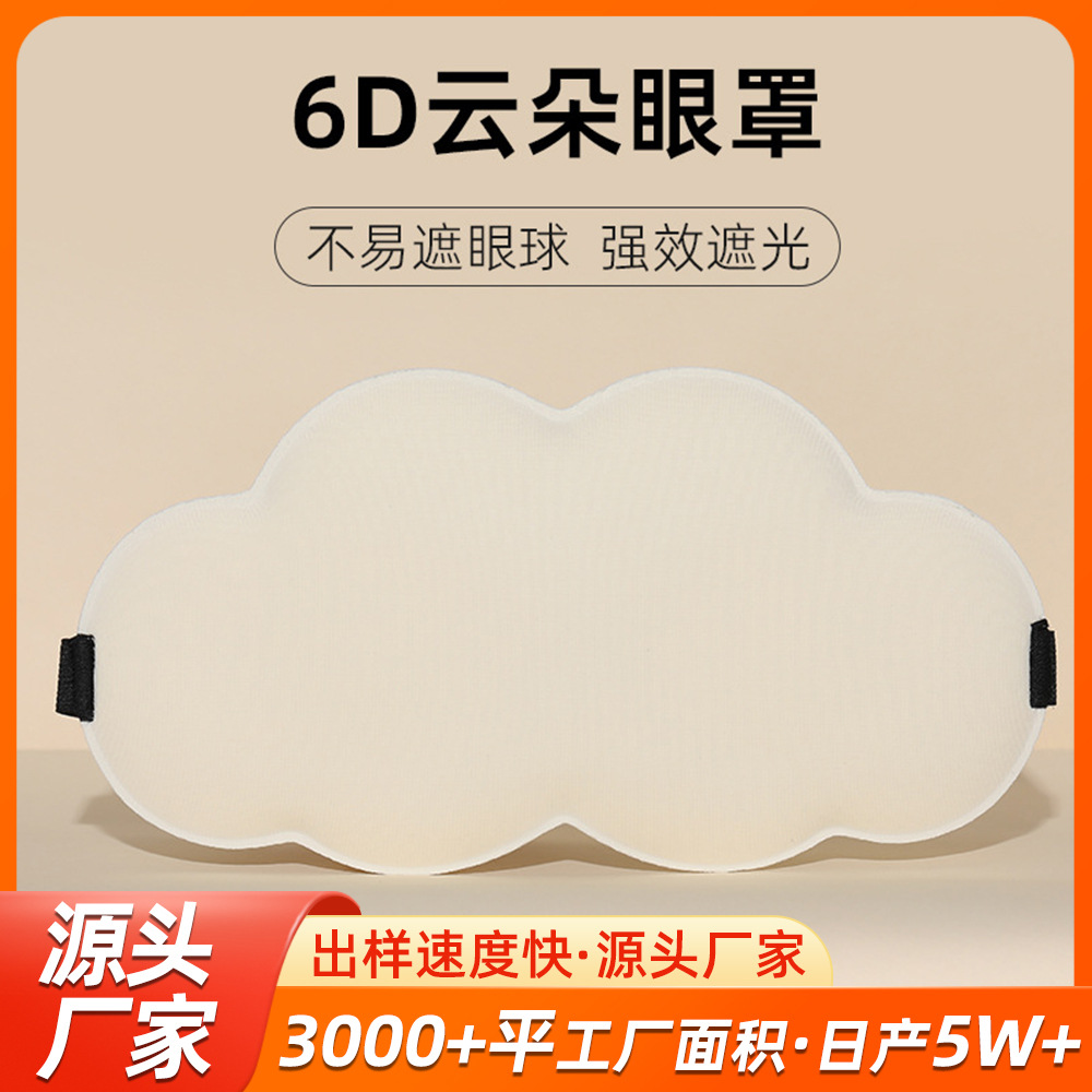 3D nube ojo máscara transpirable memoria espuma lenta rebote sin costuras máscara de ojos almuerzo descanso dormir sombreado máscara de ojos fabricante de regalo