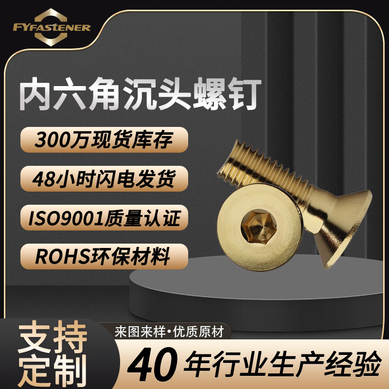 铜内六角沉头螺钉GB70.3 DIN7991 ISO10642黄铜CU2 H62 H65 C3604