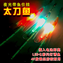 海钓带鱼串钩太刀鱼天亚夜光串钩带鱼仕挂牙带鱼钩鱿鱼饵船钓铁板