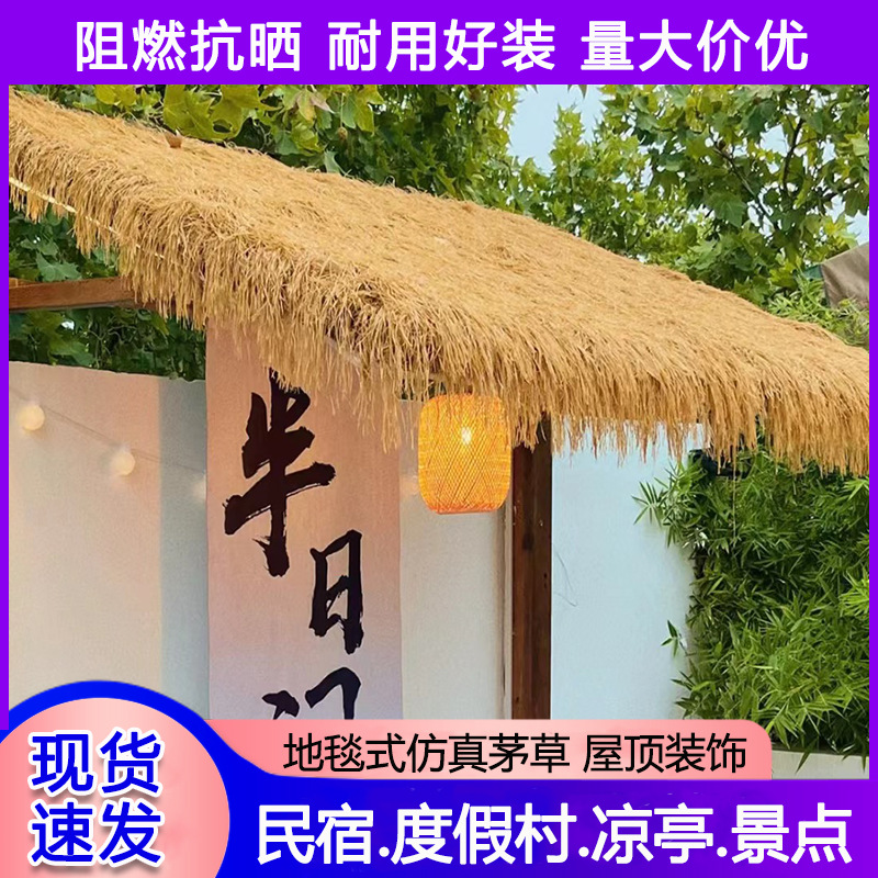 人造草皮仿真茅草地毯式阻燃假草民宿农家乐凉亭木屋装饰