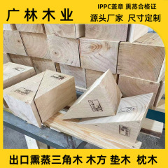 燻蒸三角材、輸出燻蒸木製角材、車輪三角材、IPPC燻蒸マーク付きコンテナ固定三角材