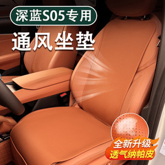 専用深藍S05クッション四季通用シートカバーシート保護クッション自動車シート通風シートカバー