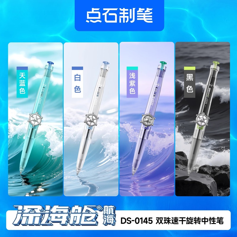 点石新品DS0145深海仓航海双珠中性笔旋转出芯学生刷题考试文具|undefined