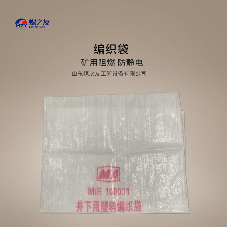 供应矿用阻燃塑料编织袋 矿用编织袋 BDSSTA煤矿井下用塑料编织袋