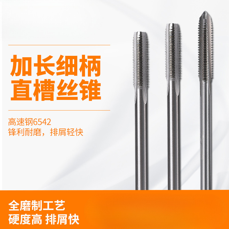 加长细柄机用丝锥手用小柄丝攻深孔螺纹攻丝M3 4 5 6 8 10 12 100