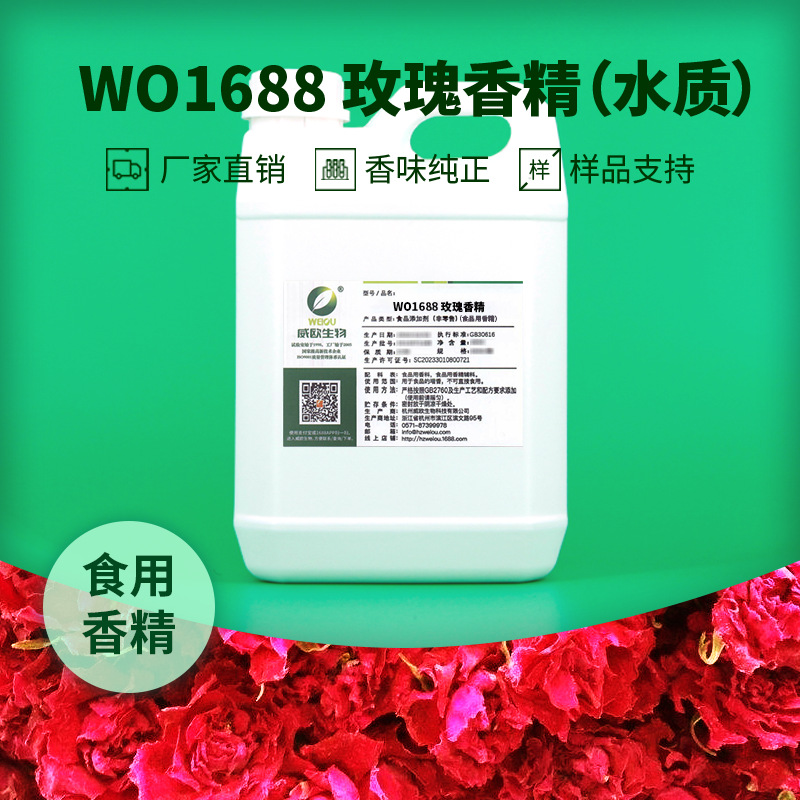 威欧香精 食品级玫瑰食用香精 碳酸饮料漱口水用水溶性液体混合物