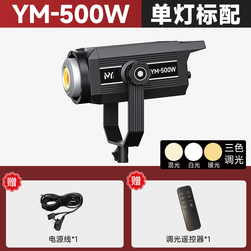 YM-500W [삼색조명] 단일램프 표준 [금속 몸체는 방열성이 더 좋고, 대부분 같은 가격대의 플라스틱 몸체]