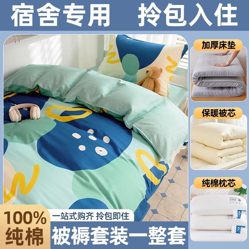 dormitorio de estudiantes de algodón, cama de colcha, cama de cama de cinco piezas, conjunto completo de colcha de algodón, conjunto completo de colchón de colcha de algodón para una sola persona