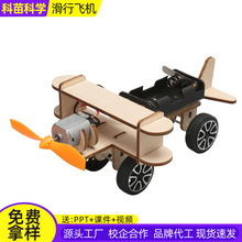 电动滑行飞机拼装材料包 滑翔机实验 diy科技小制作儿童益智玩具