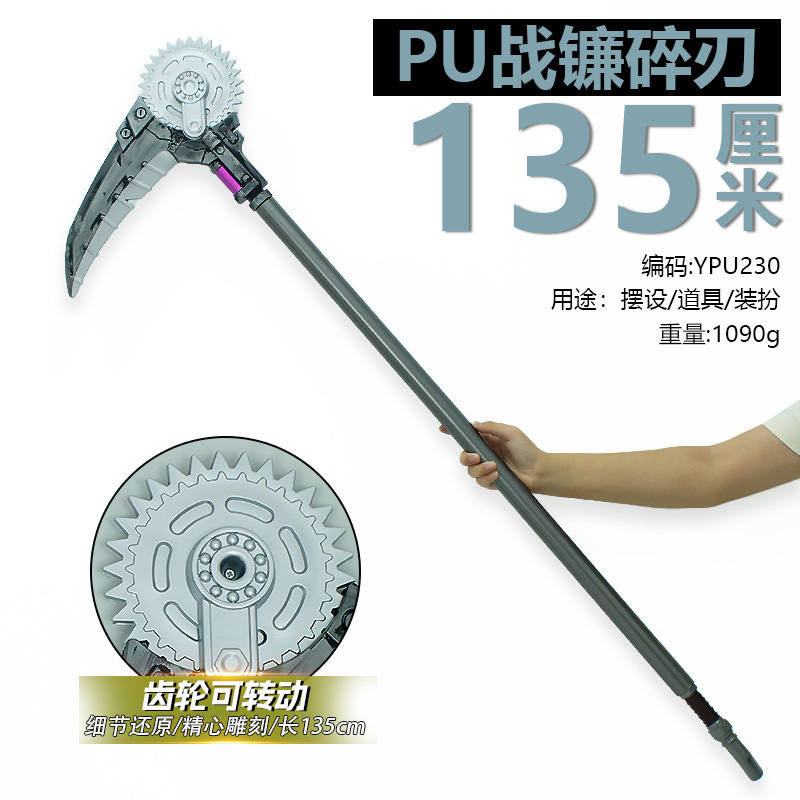 游戏周边135厘米塑胶PU战镰碎刃齿轮可动工艺品兵器玩具未开刃|undefined