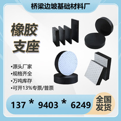 桥梁橡胶支座圆形矩形盆式桥台减震橡胶垫块四氟滑板式橡胶支座