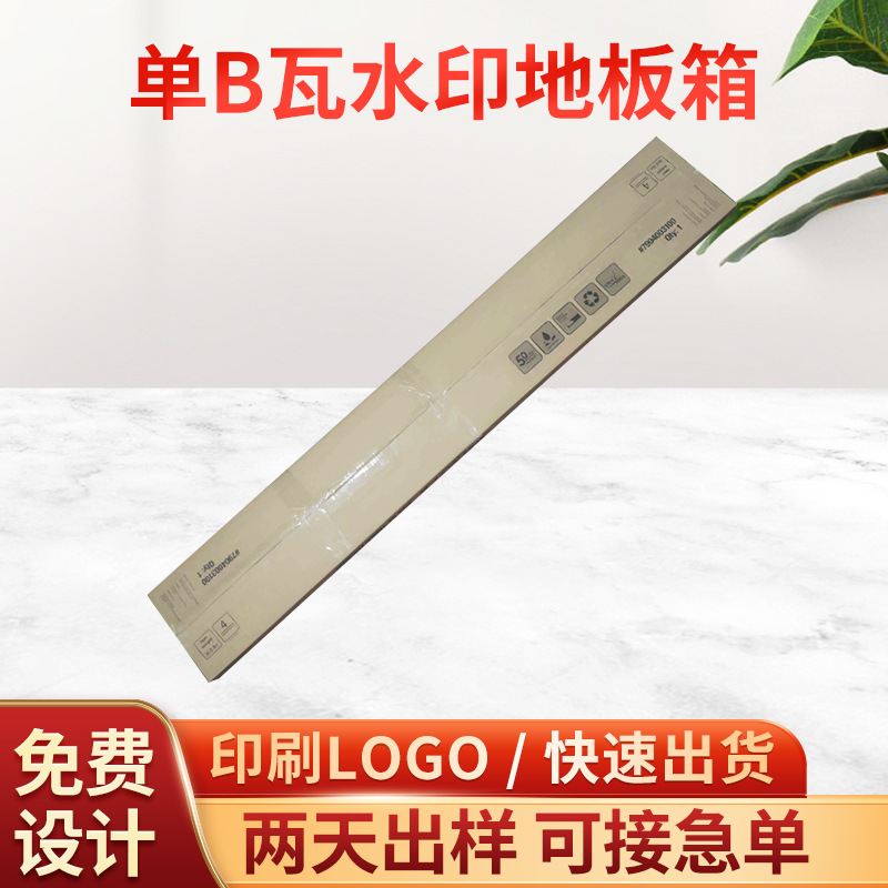 印刷包装瓦楞纸箱单B瓦高克水印地板箱彩色化妆品长方形水果纸箱