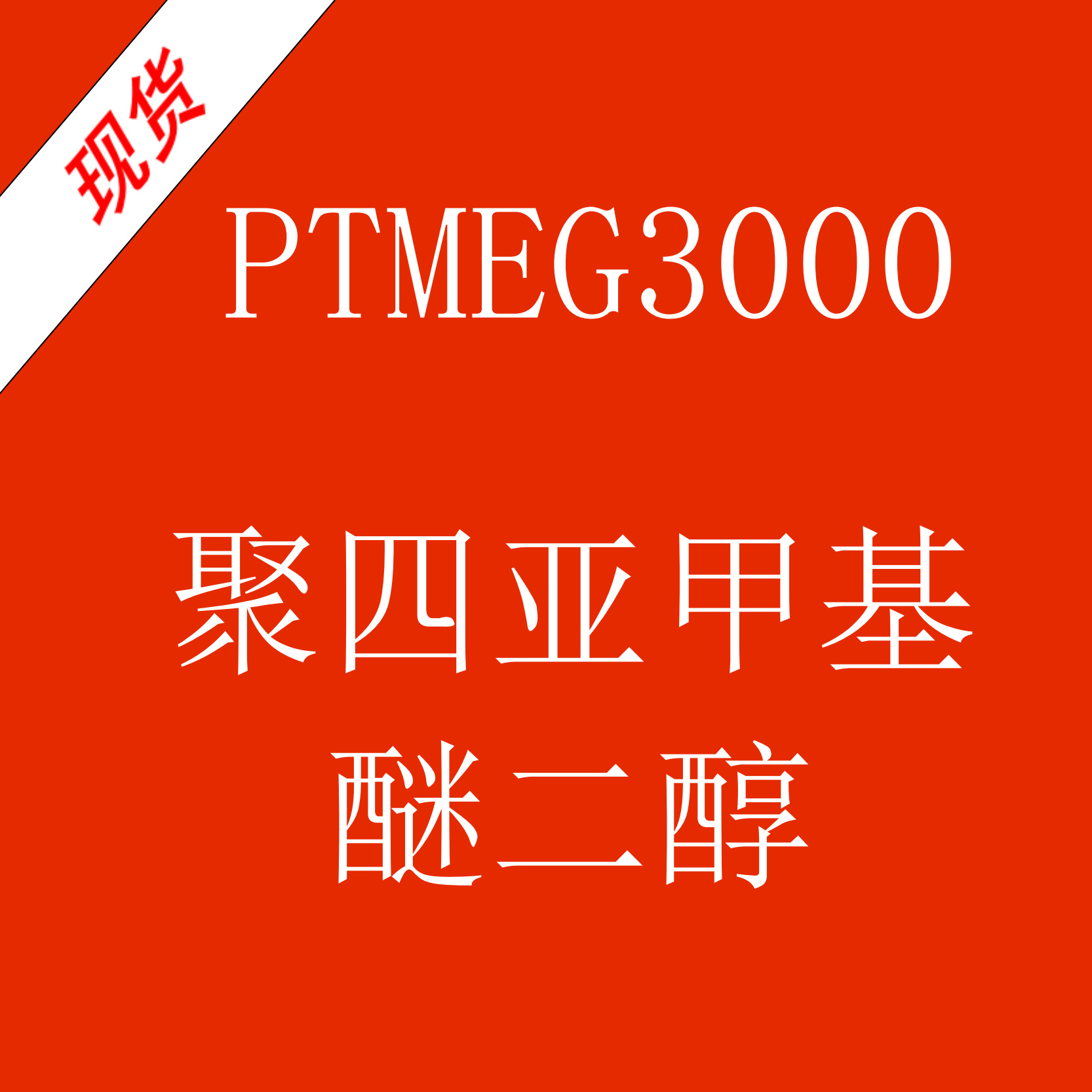 （现货）PTMEG3000/聚四氢呋喃醚二醇聚四亚甲基醚二醇（500g）