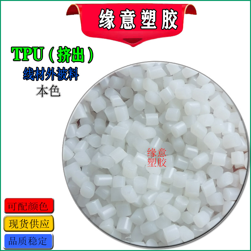 现货批发TPU黑色90A防火电线电缆料本色 TPU挤出线材专用料可配色