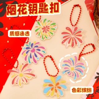 ins新年烟花钥匙扣学生包包装饰diy挂件亚克力少女心钥匙圈小礼品