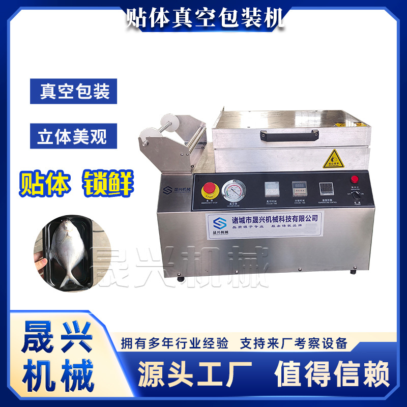 冷鲜肉真空覆膜机 小型海鲜盒式立体包装机 牛排贴体真空包装机