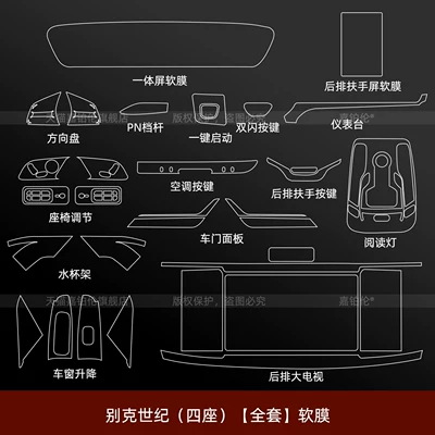 Car interior film — screen film, 4-seater modification accessories - buick-century-four-seater-full-set-soft-film
