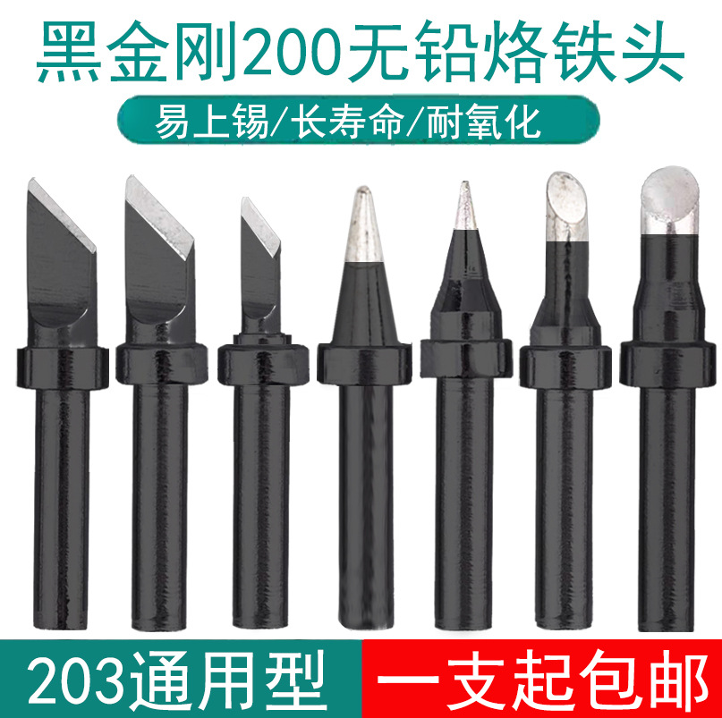 高品质黑金刚200烙铁头203H 204高频90W/120W焊台K刀头马蹄圆