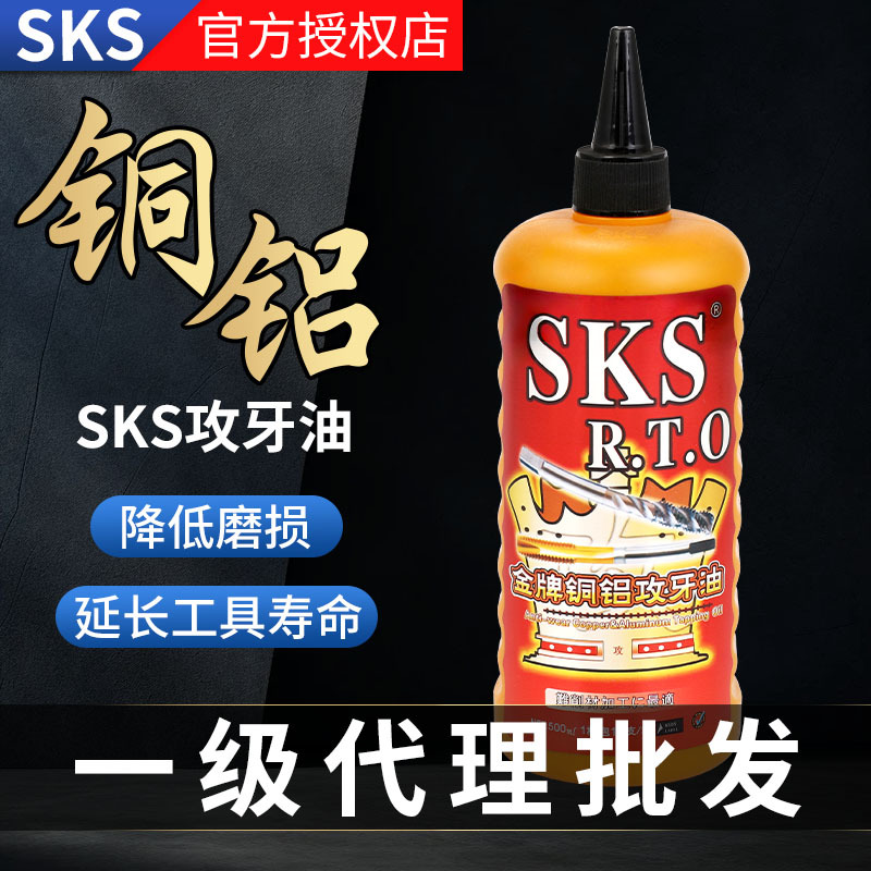 SKS金牌铜铝攻牙油攻丝油金属切削润滑油500ml-5l切削液专用
