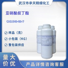 亚硝酸特丁酯 540-80-7 有机合成  样品 1kg 25kg 可售 大小包装